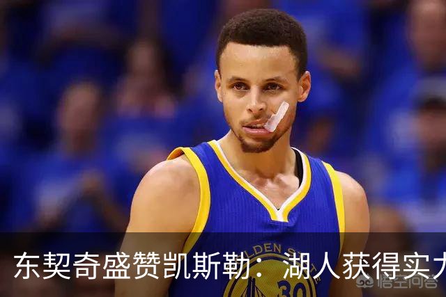 东契奇盛赞凯斯勒：湖人获得实力护筐者的重大意义