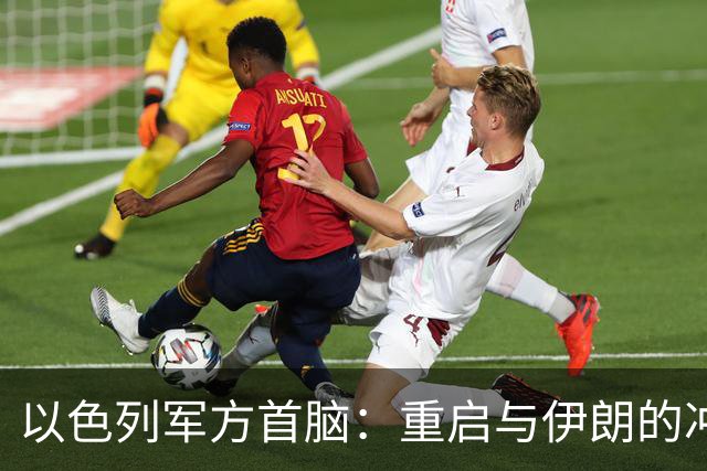 以色列军方首脑：重启与伊朗的冲突或影响大选，五角大楼已制订应对计划