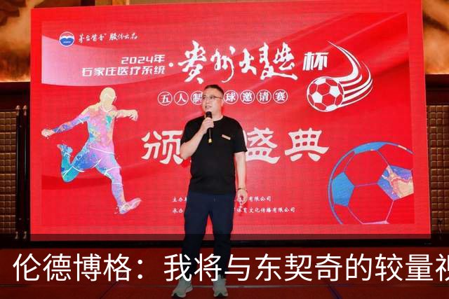 伦德博格：我将与东契奇的较量视为个人对抗