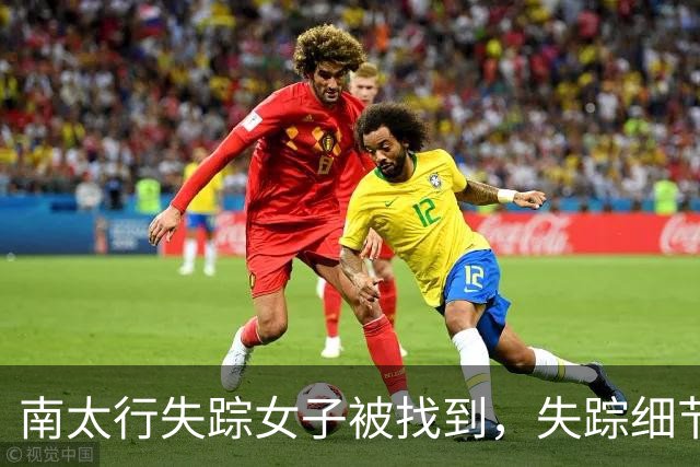 南太行失踪女子被找到，失踪细节引发关注与思考