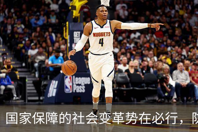 国家保障的社会变革势在必行，防止动荡的焦虑