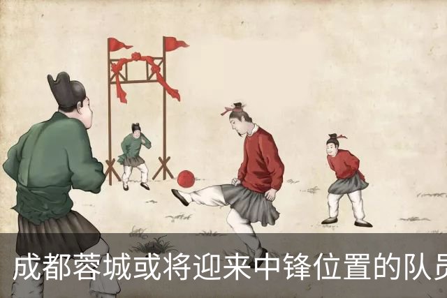 成都蓉城或将迎来中锋位置的队员流动，唐创成离队热门
