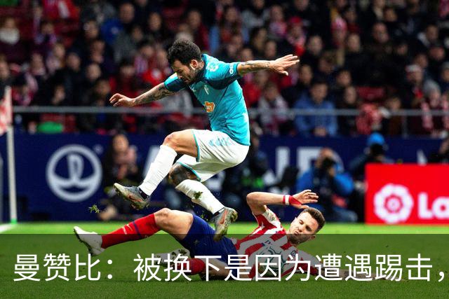 曼赞比：被换下是因为遭遇踢击，并非抽筋，现已无碍