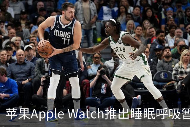 苹果Apple Watch推出睡眠呼吸暂停监测功能，助你更好地掌控呼吸健康