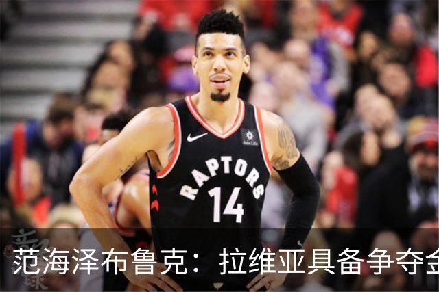范海泽布鲁克：拉维亚具备争夺金球奖的潜力