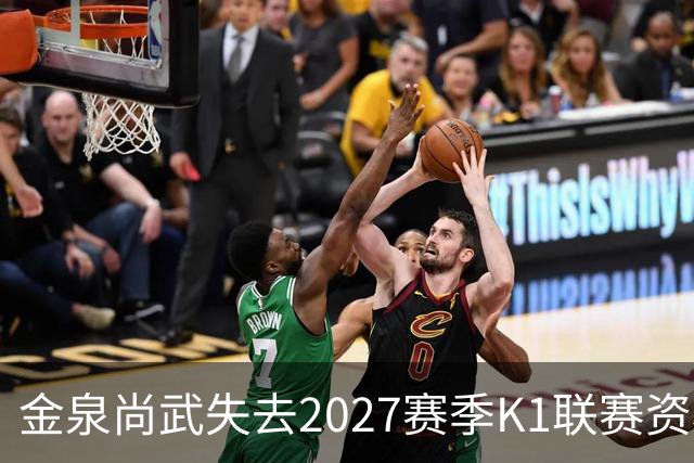 金泉尚武失去2027赛季K1联赛资格，金浦与忠北清州获有条件批准