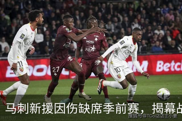 马刺新援因伤缺席季前赛，揭幕战前景堪忧