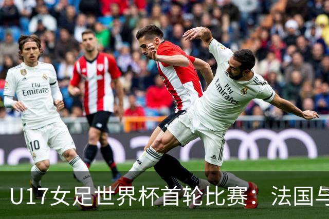U17女足世界杯首轮比赛：法国与挪威双双获胜